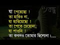 অনুপ্রেরণা মূলক উক্তি || Best bangla motivational quotes