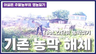 기존 농막 해체 (feat.간단히 농막 짓기)  /   Remove previously used farm warehouses