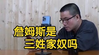 【徐静雨】詹姆斯是不是三姓家奴？