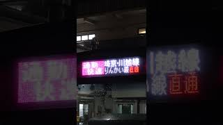 【雨夜～】川越駅に停車中のJR川越線E233系6000番台ハエ107編成埼京線・東京臨海高速鉄道りんかい線直通通勤快速新木場行き～(2024年2月29日) #Shorts