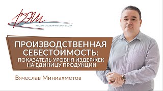 Производственная себестоимость: показатель уровня издержек на единицу продукции