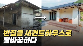 [핫클립] 빈집을 활용한 공동소유 세컨드 하우스 플랫폼 / YTN 사이언스