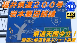 【福井県道200号】岩本粟田部線　★市街地道（越前市）