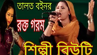 ,শিল্পী, বিউটি, তালত বইনর রক্ত গরম, শিল্পী, বিউটি, Shilpi beauty singer beauty