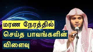 மரண நேரத்தில் செய்த பாவங்களின் விளைவு | Abdul Basith Bukhari | Islamic Tamil Bayan - தமிழ் பயான்