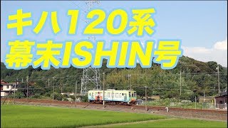 鴨ノ庄信号場を通過する幕末ISHIN号~JR West Bakumatsu ISHIN