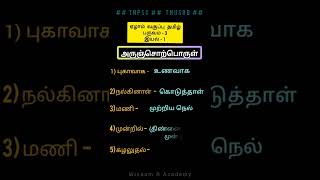 ##ஏழாம் வகுப்பு தமிழ் இயல் -1##பருவம்-3## TNPSC group exam and TNUSRB## important question in tamil