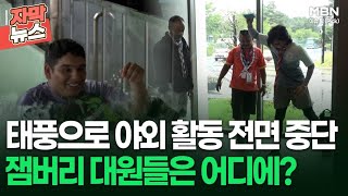 [자막뉴스] 태풍으로 야외 활동 전면 중단, 잼버리 대원들은 어디에? | 이슈픽