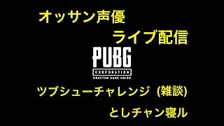 [PUBG MOBILE]今日もルームでボッコボコにされたのでポチん特訓じゃあああいドン勝食うぞおおおお生配信[オッサン][声優][雑談][スマホ版]