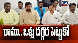 రాము.. ఒళ్లు దగ్గర పెట్టుకో @N3NEWS