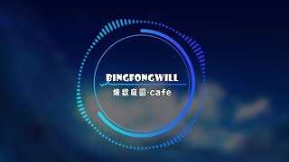 BingMusic 音樂➤ 煉獄庭園BGM │忙碌時也可以聽喔~