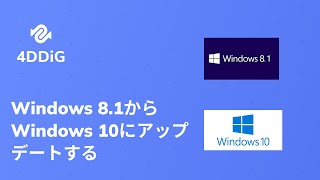 Windows 8.1のサポート期限はいつまで？Windows 8.1からWindows 10/11へアップデートする方法