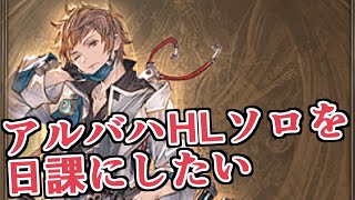 『アルバハHLソロ日課編成』お試しで作ったら装備の暴力すぎたｗｗｗ【グラブル】