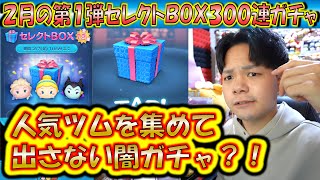 神引きならぬ闇ガチャ？！2月の第1弾セレクトBOX300連ガチャ確率検証！【こうへいさん】【ツムツム】