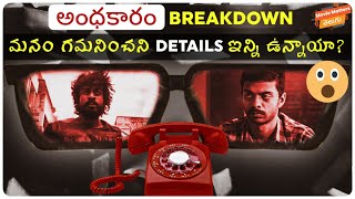 Andhakaaram Movie Breakdown In Linear Explanation | Telugu Movies |Andhaghaaram |MovieMatters Telugu