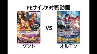 FEサイファ対戦動画【2019/05③】ケントvsオルエン