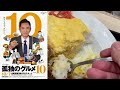 松屋から新春を祝って「松屋ビーフカレー」発売 松屋 チーズかけハンバーグオムレツビーフカレー