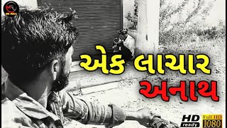 એક લાચાર અનાથ//EK LACHAR ANATH//GUJARATI VLOG VIDEO//SAMAJIK VIDEO//COMEDY VIDEO