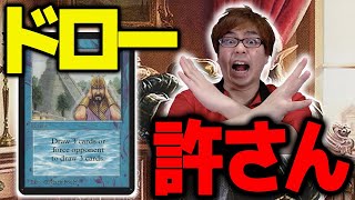 【MTG】カードゲームの楽しみを没収！？『ドロー禁止カード』5選