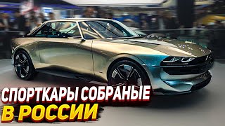 СПОРТКАРЫ СОБРАННЫЕ В РОССИИ !  РОССИЙСКИЕ СПОРТКАРЫ !