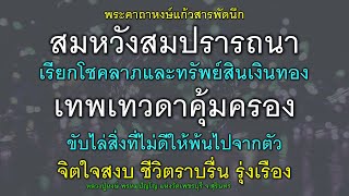 พระคาถาหงษ์แก้วสารพัดนึก สมหวัง สมปรารถนา เรียกโชคลาภ เทวดาคุ้มครอง จิตใจสงบ ชีวิตราบรื่น รุ่งเรือง.