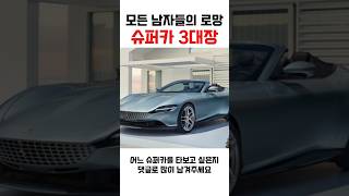 모든 남자들의 로망 슈퍼카 3대장