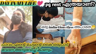 DAY IN MY LIFE 💗|| പാവം ചേട്ടൻ എന്ത് മാത്രം വേദന സഹിച്ച് കാണും ||ഒരു induction class അപാരത