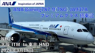 ANA24便 大阪(伊丹)→東京(羽田)プレミアムクラス搭乗記 ANA BusinessClass NH24 From ITM to HND