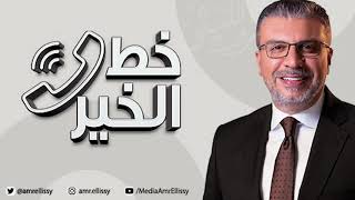 موسم جديد - برنامج خط الخير مع الدكتور عمرو الليثي | الأحد 29 أغسطس | الحلقة الكاملة