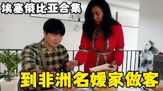 【合集】非洲名媛家是怎样的？三层别墅高大气派，各种现代化家具应有尽有！【藏锋Kevin】