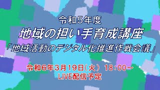 令和５年度地域の担い手育成講座「地域活動のデジタル化推進作戦会議」