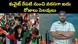 కువైట్ రేపటి నుంచి ఐదు రోజులు సెలవులు || Kuwait to Five days Holidays From Tomorrow || SukanyaTv