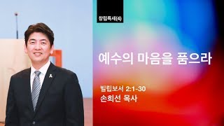 열린벧엘교회 손희선 목사 창립감사특새(4) 예수의 마음을 품으라