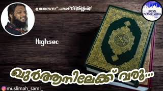 080 ഖുർആനിലേക്ക് വരൂ   ⧸ New speech ⧸ ഉനൈസ് പാപ്പിനിശ്ശേരി ⧸ Highsec