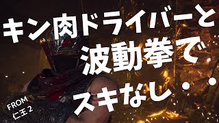 【仁王２】修羅の夢路　レン・ハヤブサ　手甲・仕込棍でチャレンジ！！