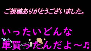 151 あの父ちゃんがついに母ちゃんに内緒で車買う⁈