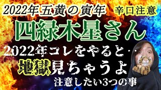 【辛口注意⚠️】2022年運勢 四緑木星さん、コレをやったら地獄見ちゃうよ‥節分前に「鬼は外、福は内！」