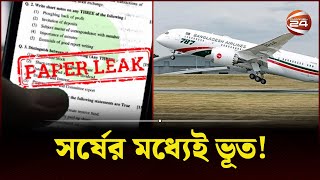 বিমানে প্রশ্ন ফাঁস; সর্ষের মধ্যেই ভূত! | Biman | Paper Leak | Channel 24