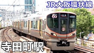 【JR大阪環状線】寺田町駅で見られた車両達／2021年8月　#KAZUの鉄道館