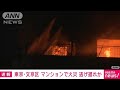 【速報】文京区・小石川でマンション火事　屋上に逃げ遅れの可能性も(2024年11月27日)