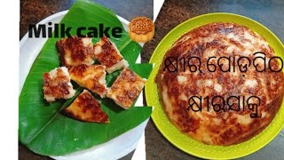 କ୍ଷୀର ପୋଡ଼ପିଠା !! Rice milk cake !! easy way to make it,,sooo soft 🥰🥰🥰so tasty 🤤🤤🤤