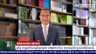 អ្នកស្រាវជ្រាវព័ត៌មានសេដ្ឋកិច្ច ពន្យល់ពីសេដ្ឋកិច្ចកម្ពុជា នៅឆ្នាំ២០២៤ មានកំណើនខ្ពស់នៅទ្វីបអាស៊ី