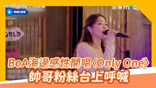 【夯韓綜】BoA海邊感性開唱〈Only One〉  帥哥粉絲台上呼喊｜Dance歌手流浪團