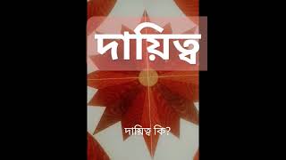 দায়িত্ব কাকে বলে কখন বুঝবেন? #দায়িত্ব #shorts #reels #motivation #motivational #shortsvideo