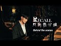 U:NUS 【只剩幾分鐘 Recall】MV 幕後花絮 MV Behinds