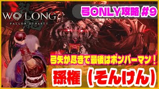 【Wolong/ウォーロン】通常攻撃＆仙術禁止・弓（投擲武器）限定攻略 《孫権（そんけん）》｜縛りプレイ｜初心者攻略｜ゲーム実況｜死にゲー  ボス攻略 #8