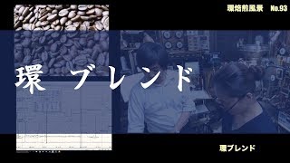 環焙煎風景　No.93　環ブレンド