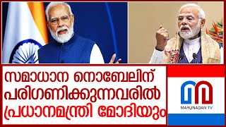 സമാധാന നൊബേലിന് പരിഗണിക്കുന്നവരില്‍ നരേന്ദ്ര മോദിയും l pm modi