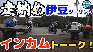 NC750Xでインカムトーク！走り納め伊豆ツーリング