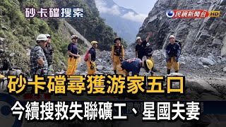 砂卡礑尋獲游家五口！ 今續搜救失聯礦工、星國夫妻－民視台語新聞